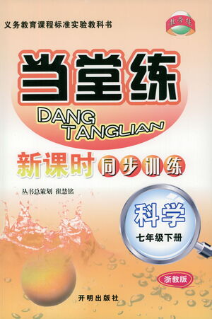 開明出版社2021當(dāng)堂練新課時(shí)同步訓(xùn)練七年級(jí)下冊(cè)科學(xué)浙教版參考答案