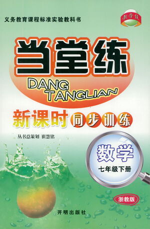 開明出版社2021當(dāng)堂練新課時同步訓(xùn)練七年級下冊數(shù)學(xué)浙教版參考答案