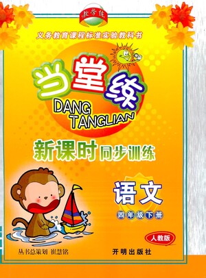 開明出版社2021當(dāng)堂練新課時同步訓(xùn)練四年級下冊語文人教版參考答案