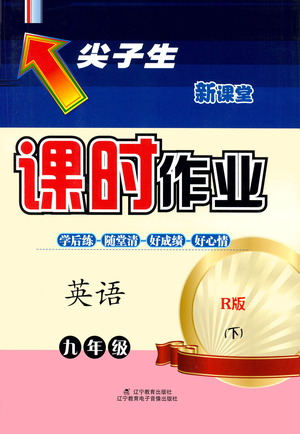 遼寧教育出版社2021尖子生課時(shí)作業(yè)九年級英語下冊人教版答案
