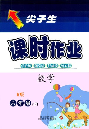 遼寧教育出版社2021尖子生課時作業(yè)六年級數(shù)學(xué)下冊人教版答案