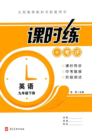 河北美術(shù)出版社2021課時(shí)練+考評(píng)九年級(jí)英語(yǔ)下冊(cè)人教版答案