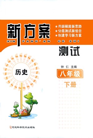 河北科學技術(shù)出版社2021新方案測試歷史八年級下冊人教版答案