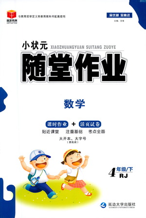 延邊大學(xué)出版社2021小狀元隨堂作業(yè)數(shù)學(xué)四年級(jí)下冊人教版答案