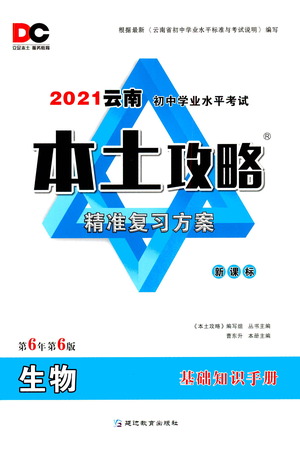 延邊教育出版社2021本土攻略精準復(fù)習(xí)方案八年級生物下冊人教版云南專版答案