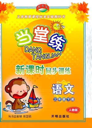 開明出版社2021當堂練新課時同步訓練三年級下冊語文人教版參考答案