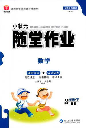 延邊大學(xué)出版社2021小狀元隨堂作業(yè)數(shù)學(xué)三年級(jí)下冊(cè)BS北師版答案
