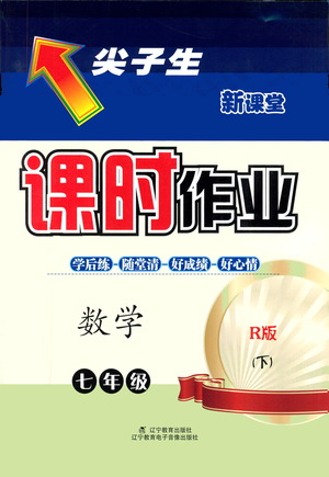 遼寧教育出版社2021尖子生課時(shí)作業(yè)七年級數(shù)學(xué)下冊人教版答案