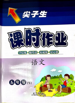 遼寧教育出版社2021尖子生課時(shí)作業(yè)五年級語文下冊人教版答案