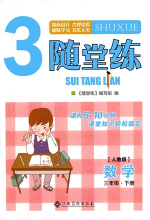 江西高校出版社2021隨堂練數(shù)學(xué)三年級(jí)下冊人教版答案