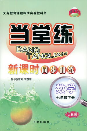 開(kāi)明出版社2021當(dāng)堂練新課時(shí)同步訓(xùn)練七年級(jí)下冊(cè)數(shù)學(xué)人教版參考答案