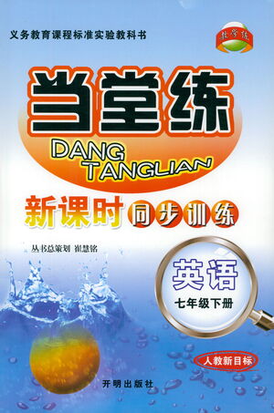 開明出版社2021當(dāng)堂練新課時(shí)同步訓(xùn)練七年級(jí)下冊(cè)英語(yǔ)人教版參考答案