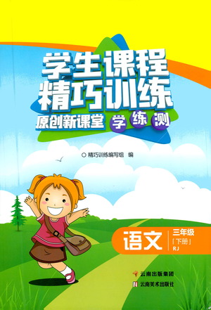 云南美術出版社2021學生課程精巧訓練語文三年級下冊RJ人教版答案