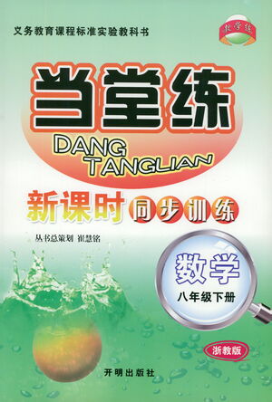 開明出版社2021當(dāng)堂練新課時同步訓(xùn)練八年級下冊數(shù)學(xué)浙教版參考答案