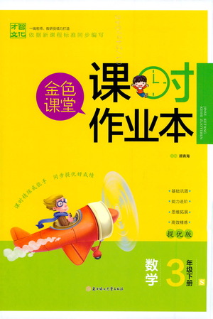 北方婦女兒童出版社2021金色課堂課時作業(yè)本三年級數(shù)學下冊蘇教版答案