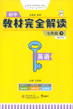 陜西師范大學(xué)出版總社2021初中教材完全解讀七年級下冊英語外研版參考答案
