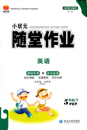 延邊大學(xué)出版社2021小狀元隨堂作業(yè)英語五年級(jí)下冊(cè)PEP人教版答案