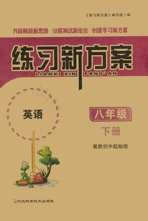 河北科學技術(shù)出版社2021練習新方案英語初中起始八年級下冊冀教版答案