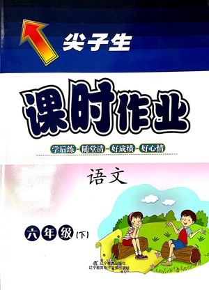 遼寧教育出版社2021尖子生課時(shí)作業(yè)六年級(jí)語(yǔ)文下冊(cè)人教版答案