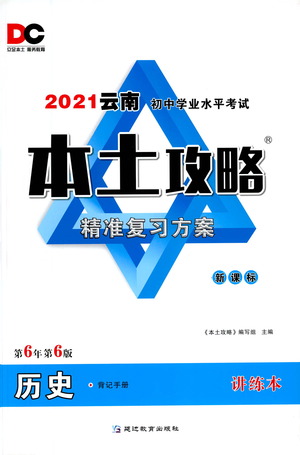 延邊教育出版社2021本土攻略精準(zhǔn)復(fù)習(xí)方案九年級歷史下冊人教版云南專版答案