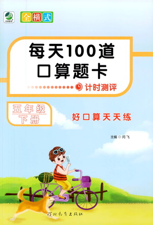 河北教育出版社2021每天100道口算題卡計時測評五年級下冊通用版參考答案