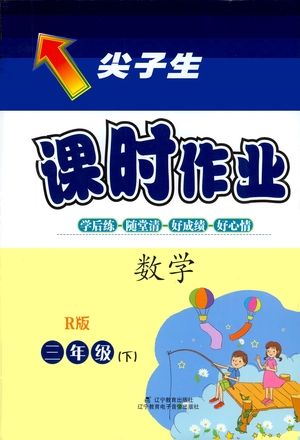 遼寧教育出版社2021尖子生課時作業(yè)三年級數(shù)學(xué)下冊人教版答案