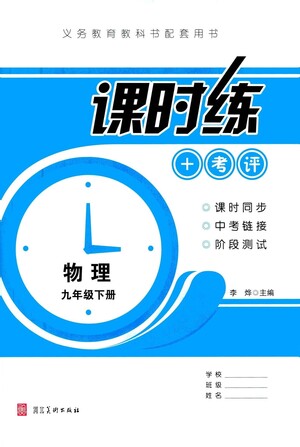河北美術(shù)出版社2021課時(shí)練+考評(píng)九年級(jí)物理下冊(cè)人教版答案