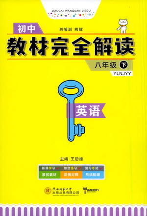 陜西師范大學(xué)出版總社2021初中教材完全解讀八年級(jí)下冊(cè)英語譯林版參考答案