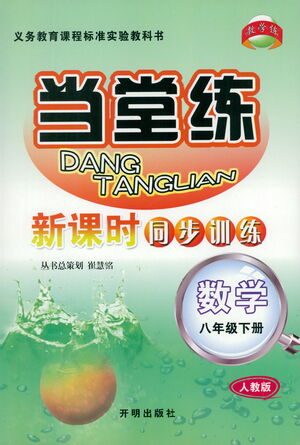 開明出版社2021當堂練新課時同步訓練八年級下冊數(shù)學人教版參考答案