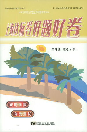 東南大學(xué)出版社2021上海達(dá)標(biāo)卷好題好卷三年級(jí)數(shù)學(xué)下冊(cè)答案