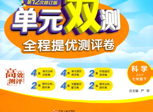 江蘇人民出版社2021單元雙測(cè)全程提優(yōu)測(cè)評(píng)卷七年級(jí)下冊(cè)科學(xué)浙教版參考答案