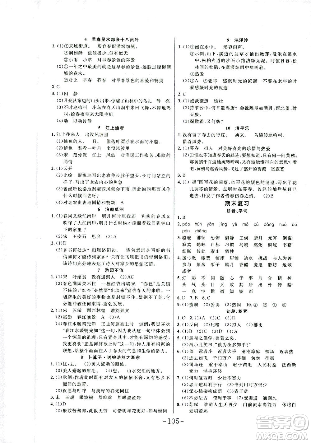 延邊大學(xué)出版社2021小狀元隨堂作業(yè)語文六年級下冊人教版答案