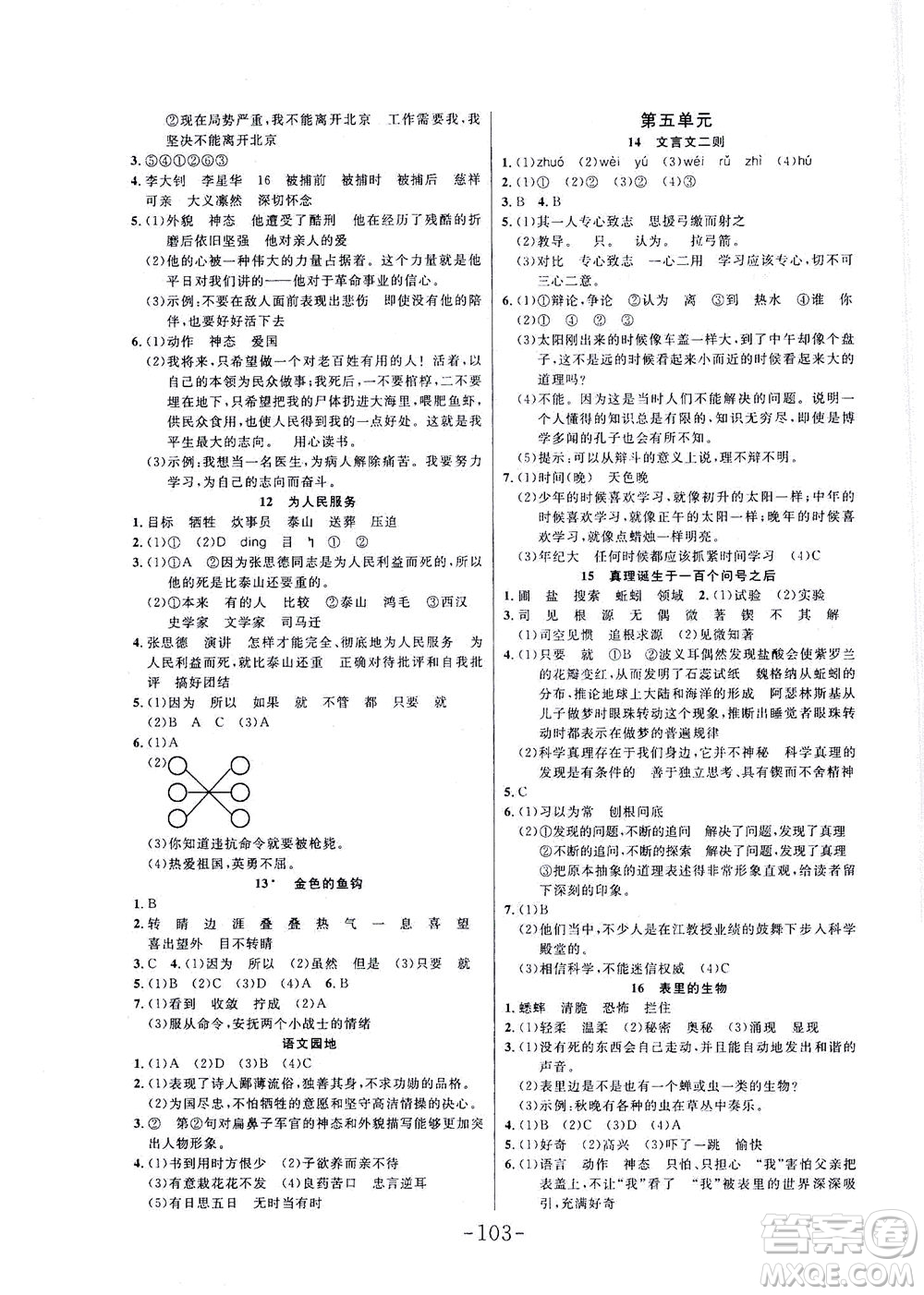 延邊大學(xué)出版社2021小狀元隨堂作業(yè)語文六年級下冊人教版答案