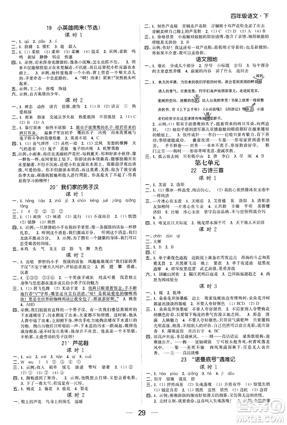 北方婦女兒童出版社2021金色課堂課時作業(yè)本四年級語文下冊人教版答案