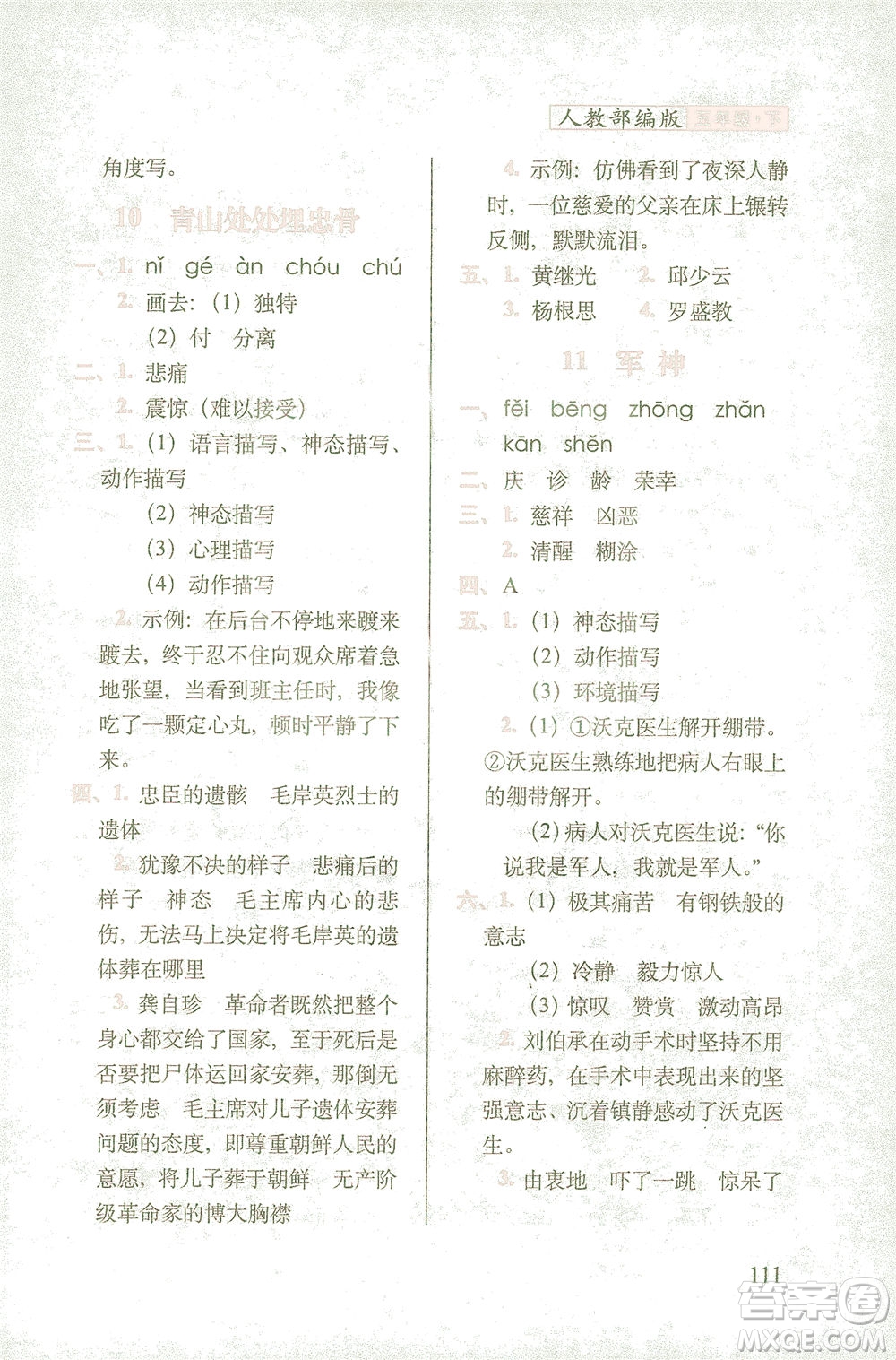 長(zhǎng)春出版社2021隨堂檢測(cè)天天練語(yǔ)文五年級(jí)下冊(cè)人教版答案