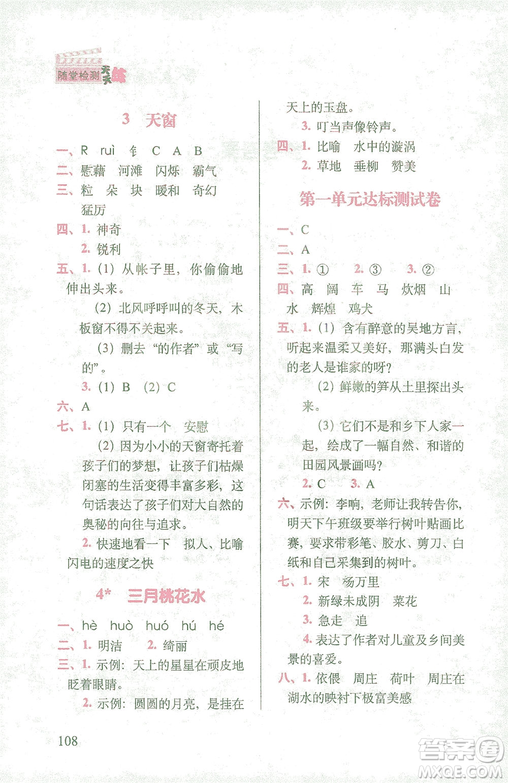 長春出版社2021隨堂檢測天天練語文四年級(jí)下冊人教版答案
