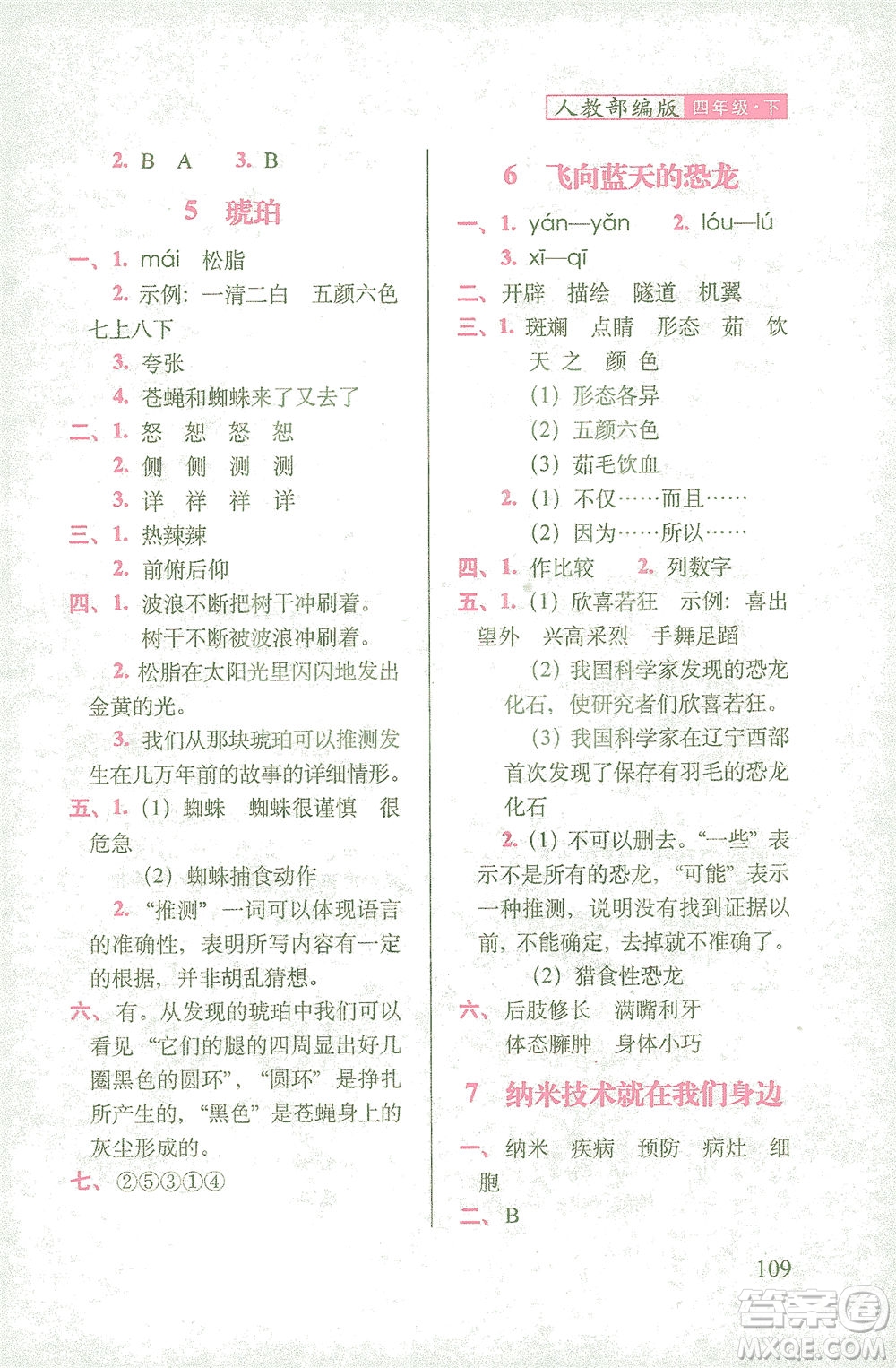 長春出版社2021隨堂檢測天天練語文四年級(jí)下冊人教版答案
