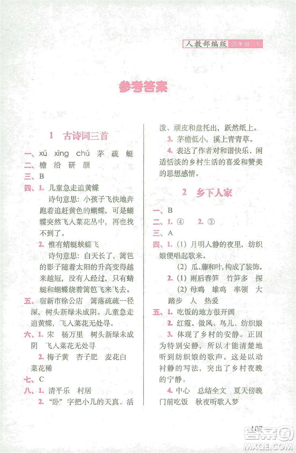 長春出版社2021隨堂檢測天天練語文四年級(jí)下冊人教版答案