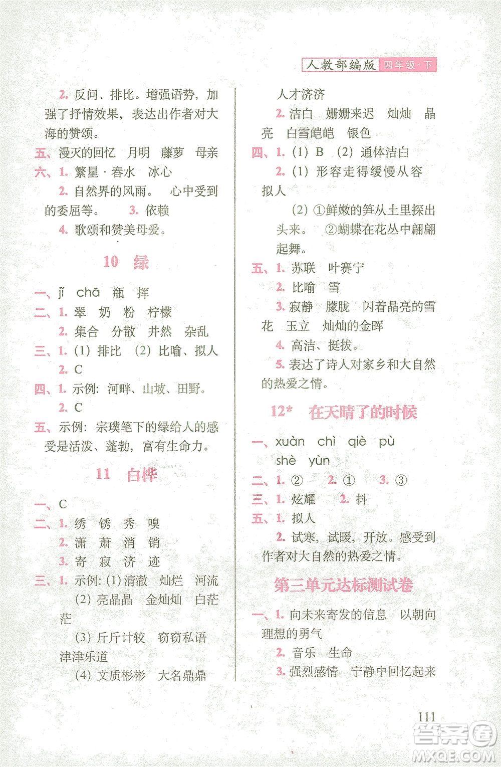長春出版社2021隨堂檢測天天練語文四年級(jí)下冊人教版答案