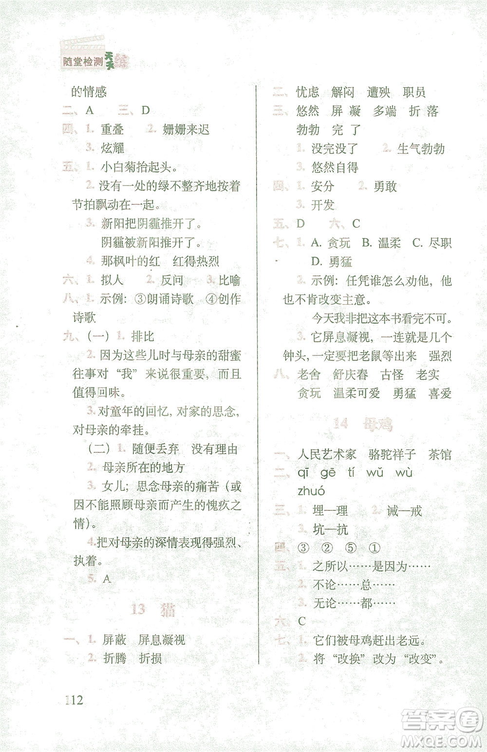 長春出版社2021隨堂檢測天天練語文四年級(jí)下冊人教版答案