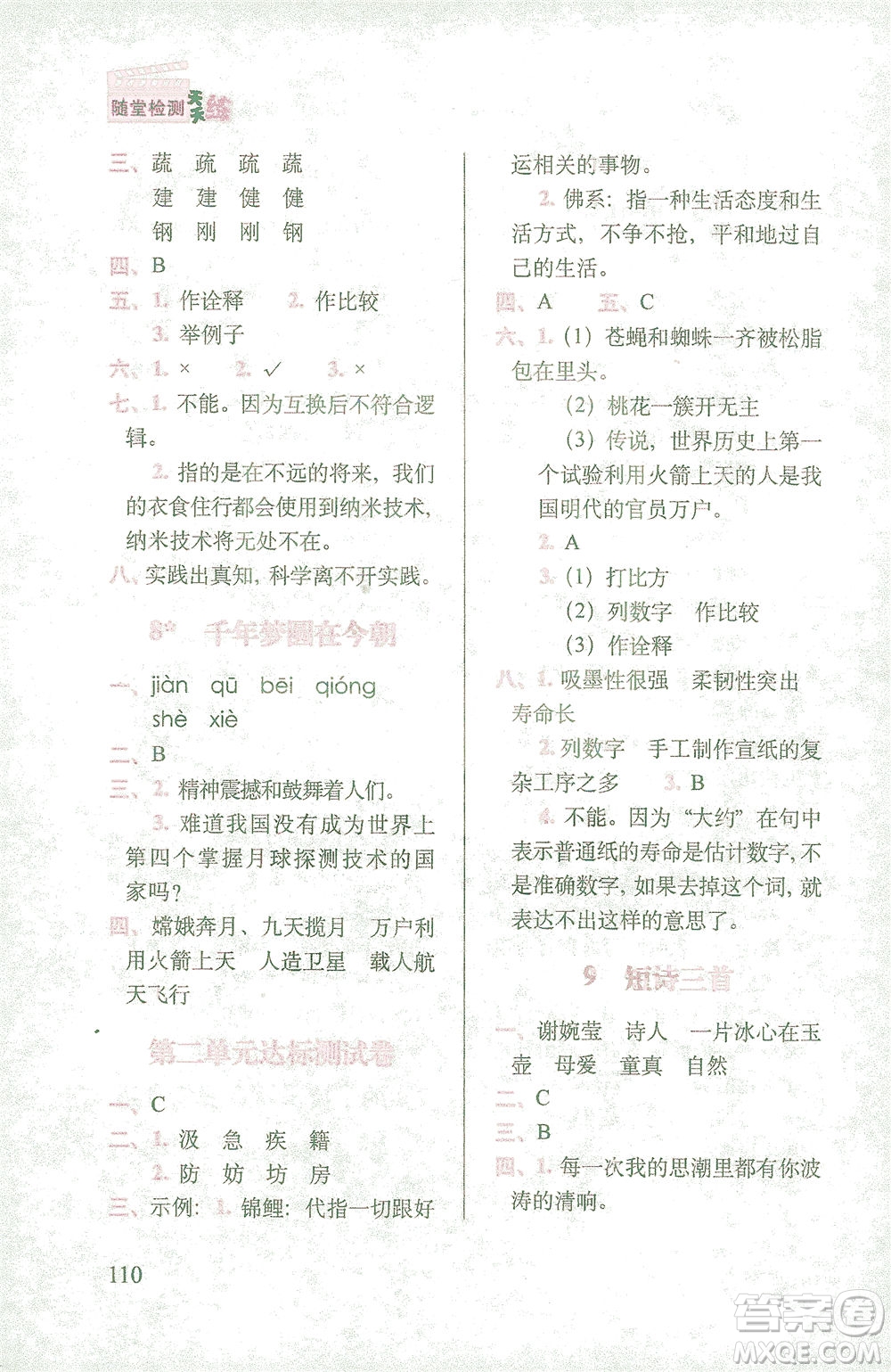 長春出版社2021隨堂檢測天天練語文四年級(jí)下冊人教版答案