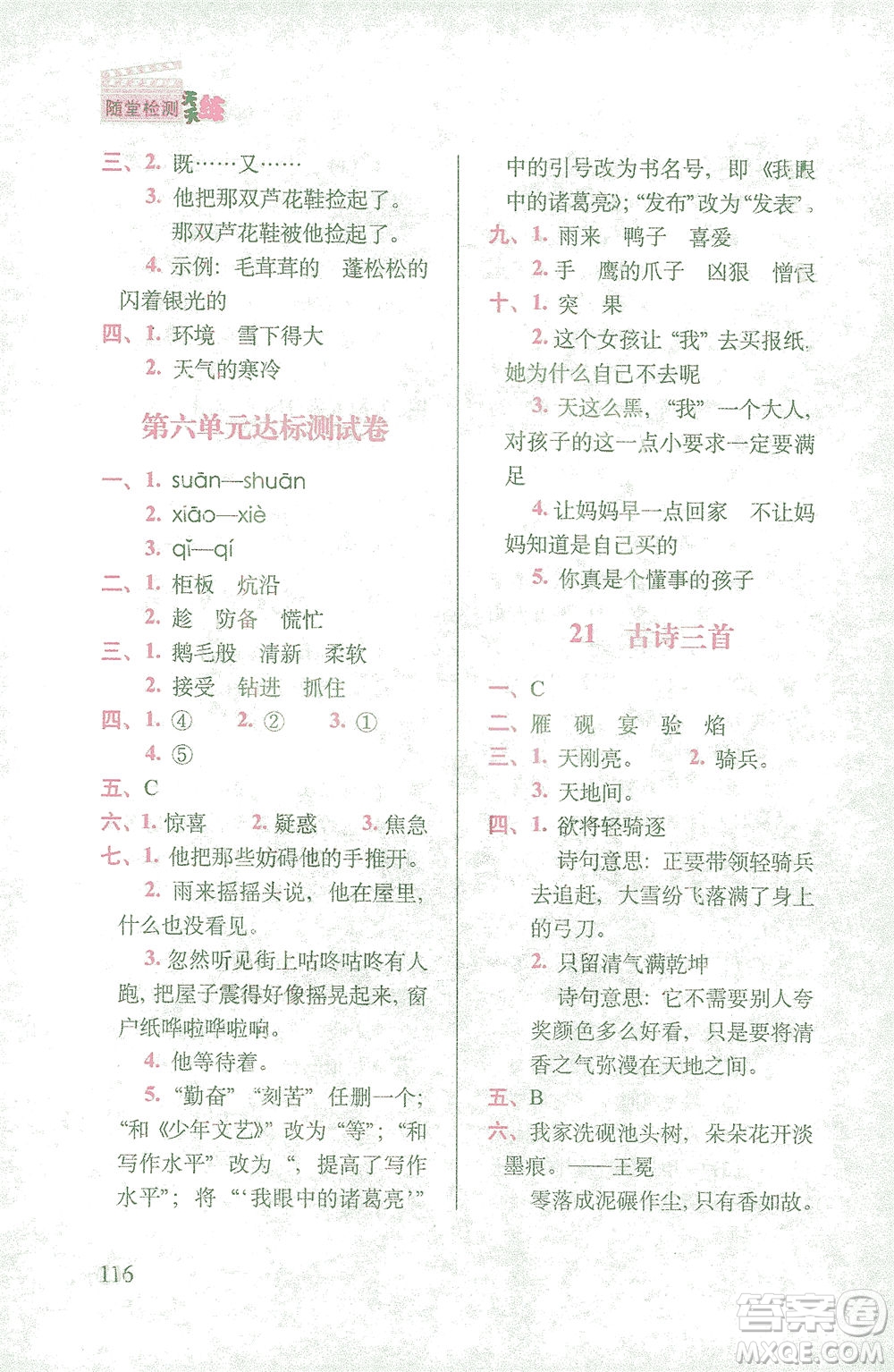 長春出版社2021隨堂檢測天天練語文四年級(jí)下冊人教版答案