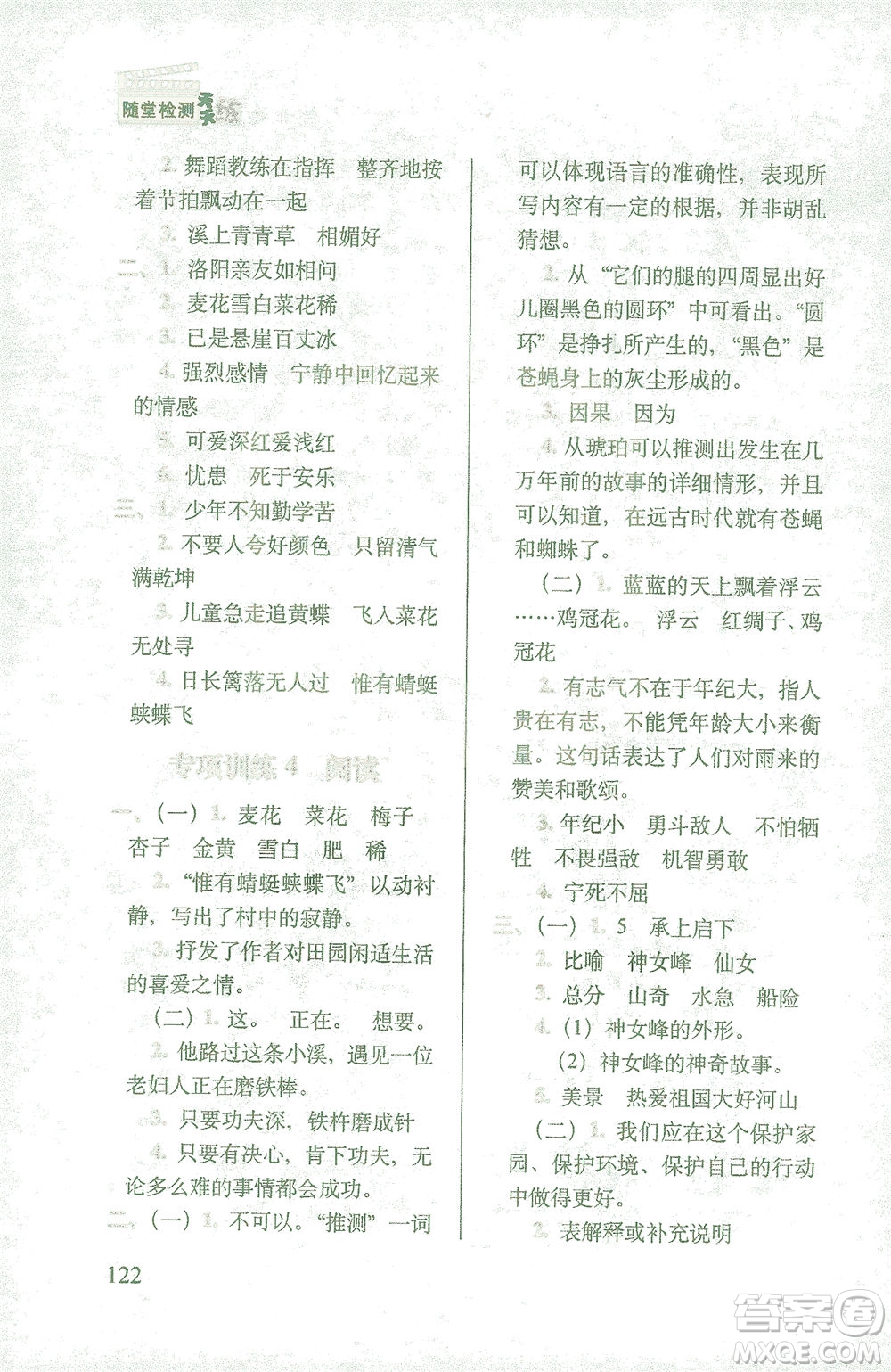 長春出版社2021隨堂檢測天天練語文四年級(jí)下冊人教版答案