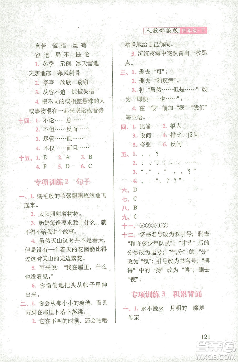 長春出版社2021隨堂檢測天天練語文四年級(jí)下冊人教版答案