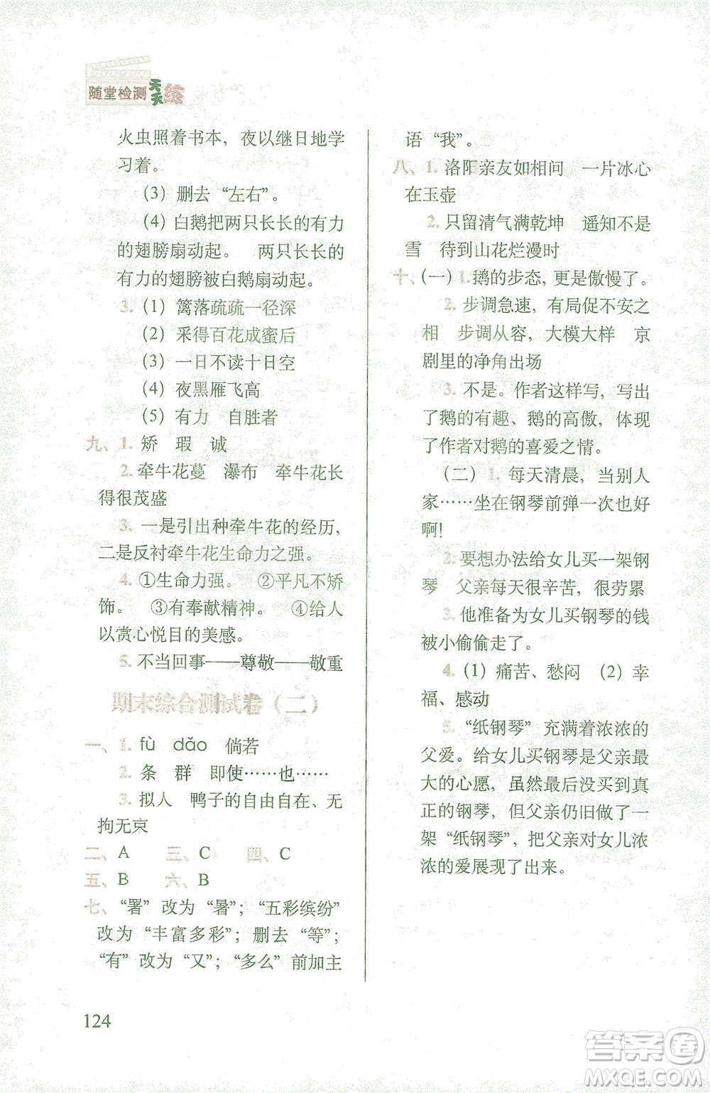 長春出版社2021隨堂檢測天天練語文四年級(jí)下冊人教版答案