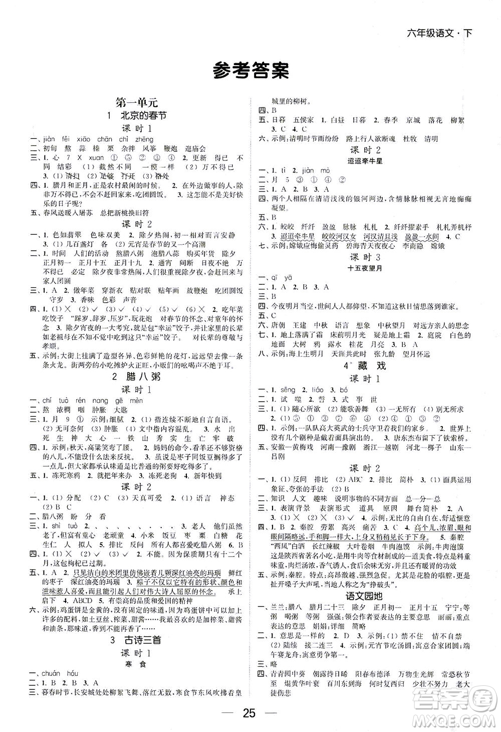 北方婦女兒童出版社2021金色課堂課時(shí)作業(yè)本六年級(jí)語文下冊(cè)人教版答案