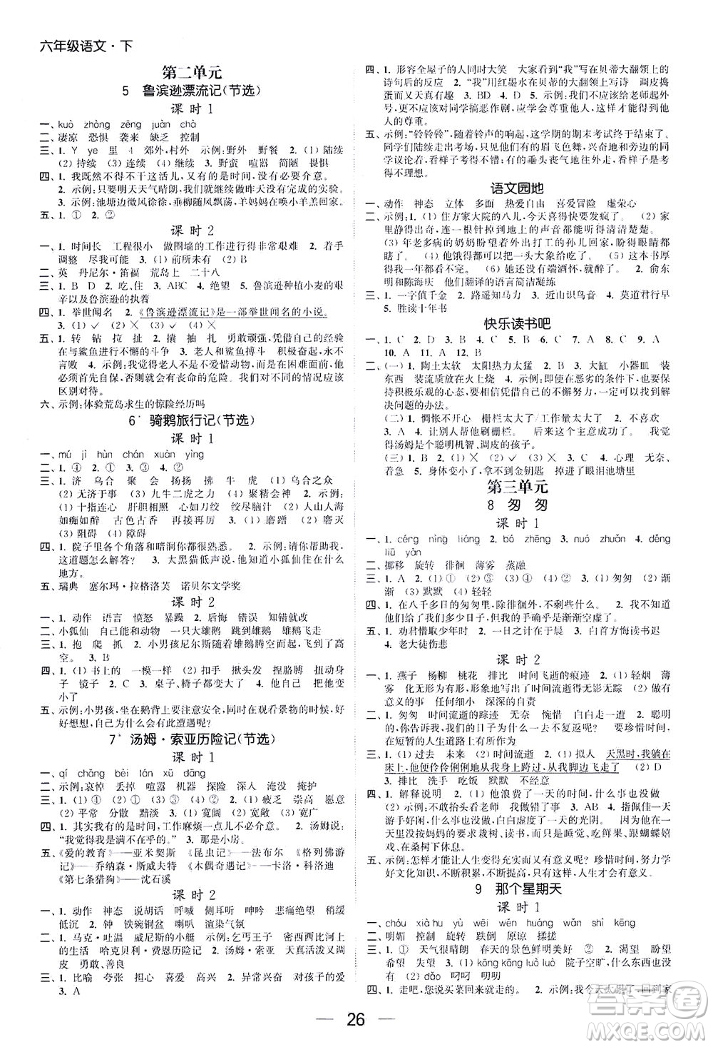北方婦女兒童出版社2021金色課堂課時(shí)作業(yè)本六年級(jí)語文下冊(cè)人教版答案