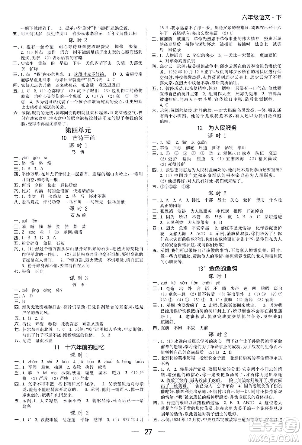 北方婦女兒童出版社2021金色課堂課時(shí)作業(yè)本六年級(jí)語文下冊(cè)人教版答案