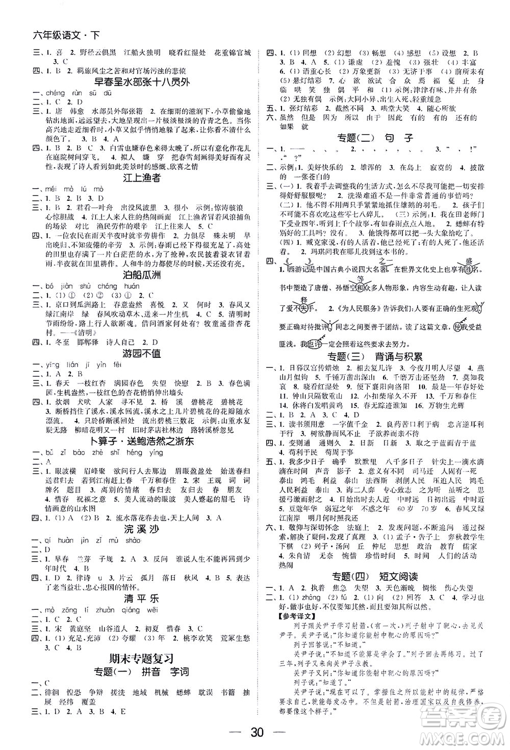 北方婦女兒童出版社2021金色課堂課時(shí)作業(yè)本六年級(jí)語文下冊(cè)人教版答案