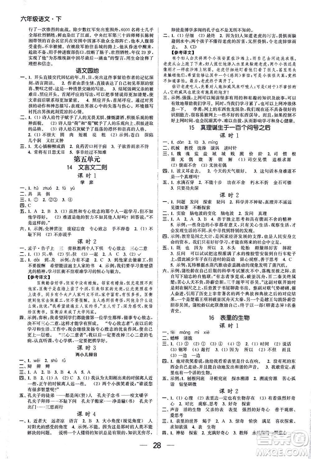 北方婦女兒童出版社2021金色課堂課時(shí)作業(yè)本六年級(jí)語文下冊(cè)人教版答案